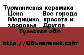 Турманиевая керамика . › Цена ­ 760 - Все города Медицина, красота и здоровье » Другое   . Тульская обл.